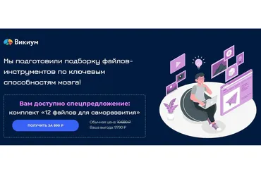 [Викиум] 12 файлов для саморазвития