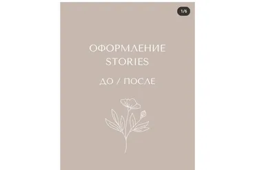 Курс по stories. Тариф без обратной связи (mariyat_ph)