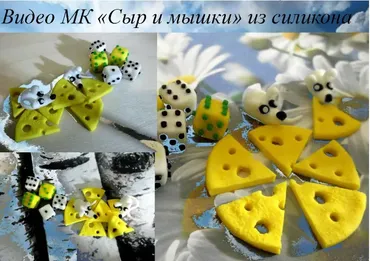 Сыр и мышки из силикона (Елена Мирсанова)