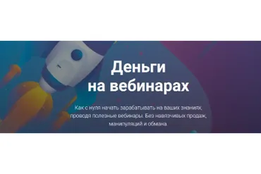 Деньги на вебинарах (Юрий Курилов)