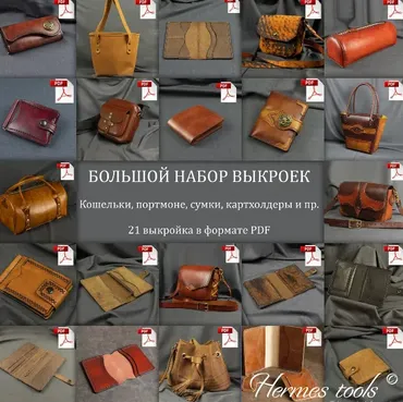 [Hermestools.livemaster] Выкройки для кожи. Кошельки, портмоне, сумки. Большой набор из 20 шт