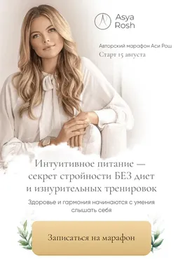 Марафон интуитивного питания. Тариф «Light» (Ася Рош)