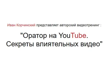 Оратор на YouTube. Секреты влиятельных видео (Иван Корчинский)