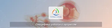 [Центр Practica] Специфика работы с артритом (Екатерина Смыгина)