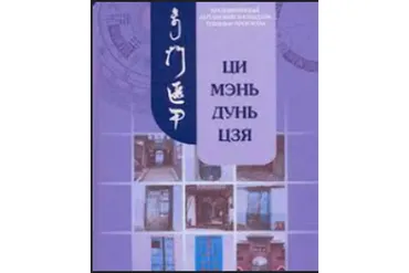Ци Мень Дунь Дзя. Технология прогнозирования. Модуль 3. Три темы (Бронислав Виногродский)