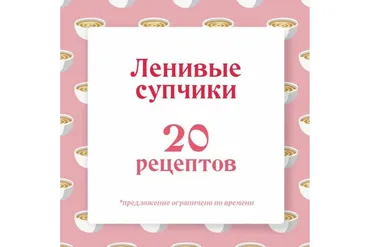 Ленивые супчики (Ольга Данчук, Елена Воронцова)