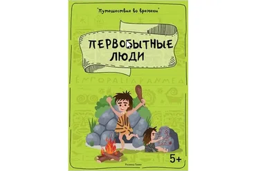 [Teachers Pay Teachers] Путешествие во времени: первобытные люди (Дарья Куматренко)
