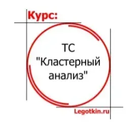 Торговая стратегия: Кластерный анализ 2023 (Сергей Леготкин)