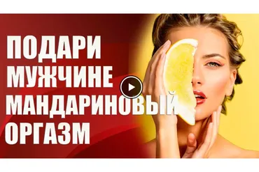Подари мужчине мандариновый оргазм (Валерия Агинская)