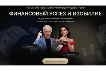 Финансовый успех и изобилие (Джон Кехо, Лена Друма)