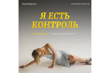 Я есть контроль (Марина Кульпина)