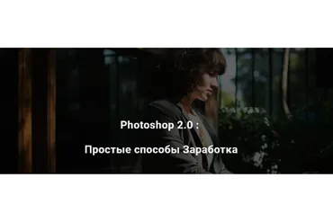 Photoshop 2.0: Простые способы Заработка (Максим Камаев)