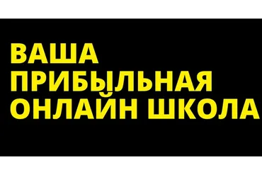 Прибыльная онлайн-школа, 5 поток. Пакет с VIP блоками (Наталья Панова)