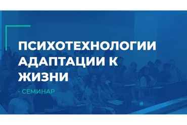[Институт инновационных психотехнологий] Психотехнологии адаптации к жизни (Олег Леконцев)