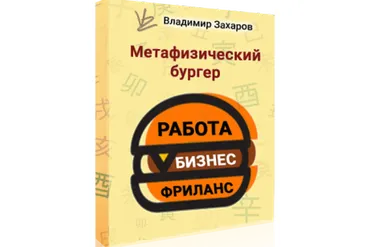 Метафизический бургер РБФ - работа, бизнес, фриланс (Владимир Захаров)