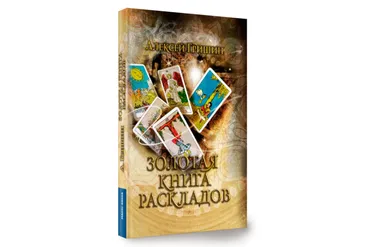 Золотая книга раскладов (Алексей Гришин)