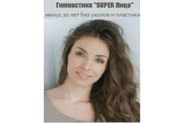 Гимнастика «Super Лицо»: минус 10 лет без уколов и пластики, 2016 (Анастасия Бурдюг)