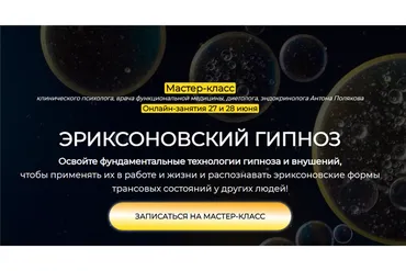 Эриксоновский гипноз. Тариф - Всё включено (Антон Поляков)