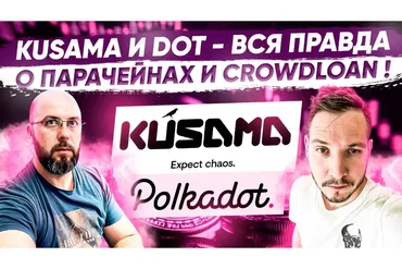 [Problockchain] Kusama и Dot - вся правда о парачейнах и crowdloan (Вячеслав Носко, Максим Бурков)