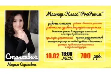 PROРитм (Мария Станкевич)
