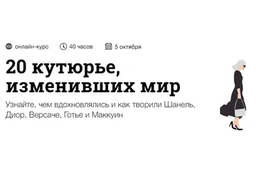 [Синхронизация] 20 кутюрье, изменивших мир (Андрей Дмитриев-Радвогин)