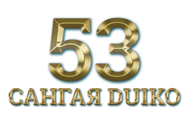 [Кайлас] Сангая 53  (Андрей Дуйко)