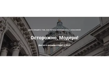 Осторожно, Модерн! (Ася Гимборг)