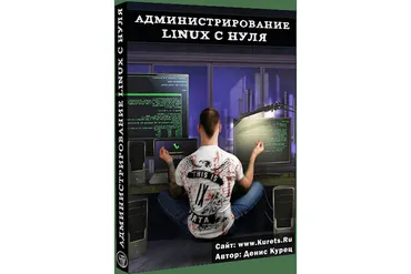 Администрирование Linux с нуля (Денис Курец)