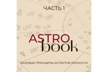[astro_financy] Астробук. Часть 1 (Рада Варшавская)