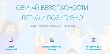 [Дети в безопасности] Обучай безопасности легко и позитивно (Сауле Утегалиева)