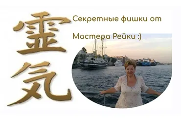 Секретные фишки от Мастера Рейки (Ольга Николаева)