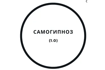 Самогипноз 1.0 (Василий Смирнов)