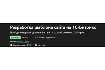 [Udemy] Разработка шаблона сайта на 1С-Битрикс  (Эдуард Козлов)