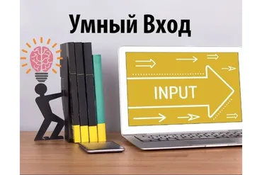 Умный Вход 2021 (Артем Летушов)