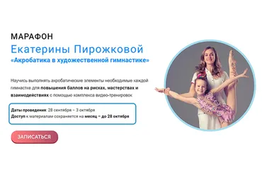 Акробатика в художественной гимнастике (Екатерина Пирожкова)