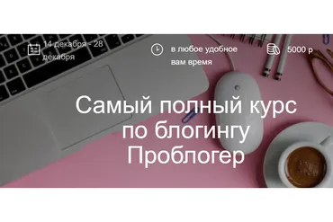 Самый полный курс по блогингу. Проблогер (maripulya, yaksenya)