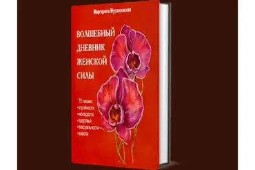 Волшебный дневник женской силы + CD (Маргарита Мураховская)