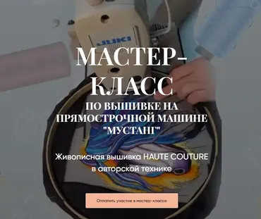 Мастер-класс по вышивке на прямострочной машине «Мустанг». Тариф Практика (Светлана Требунская)