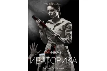 Боевая ибаторика: как убеждать и спорить (Вик Орлов)