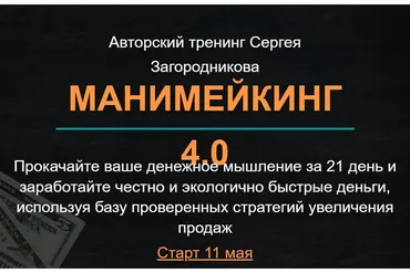 Манимейкинг 4.0. Тариф - Стандарт (Сергей Загородников)