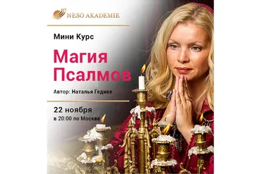 [Neso Akademie] Магия Псалмов (Наталья Гедике)