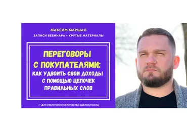 Переговоры с покупателями: как удвоить свои доходы с помощью цепочек правильных слов (Максим Маршал)