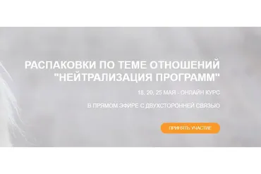 [Переход в Так] Распаковки по теме отношений (Елена Реунова)