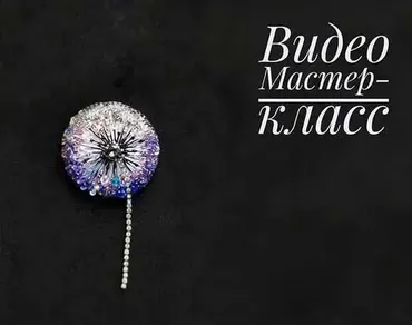 Видео МК «Одуванчик» (kalizhnikova_jewellery)