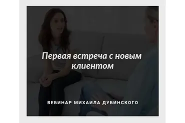 [МИГиП]  Первая встреча с новым клиентом (Михаил Дубинский)