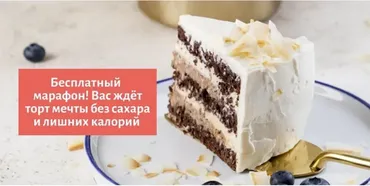 [Tasha’s cake school] VIP-часть марафона: Как есть торты и худеть (Таша Коробейникова)