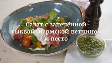 [Novikov school] Салат с запеченной тыквой, пармской ветчиной и песто (Илья Бурнасов)