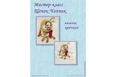 Щенок Чаппик (Мария Бучнева)