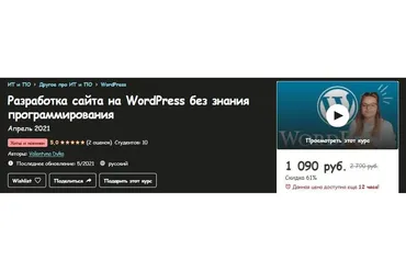 [Udemy] Разработка сайта на WordPress без знания программирования (Valentyna Dyka)