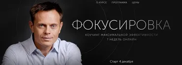 Фокусировка – Коучинг максимальной эффективности (Александр Герасименко)
